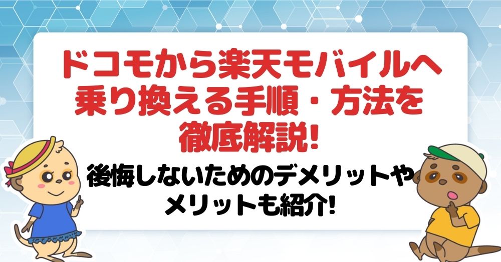 ドコモから楽天モバイルへ乗り換えて後悔する7つの理由と乗り換え方法を徹底解説!