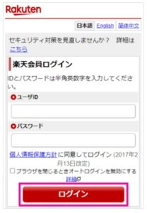 「my 楽天モバイル」にログイン