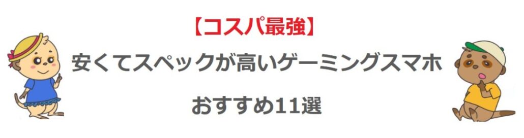 安くてスペックが高いゲーミングスマホおすすめ11選