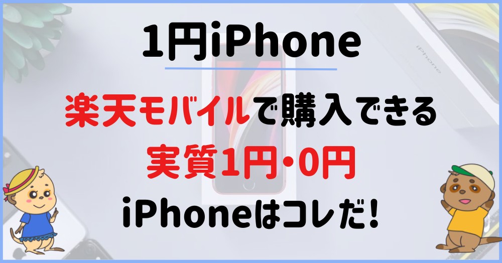 rakuten-1yen-smartphone画像１