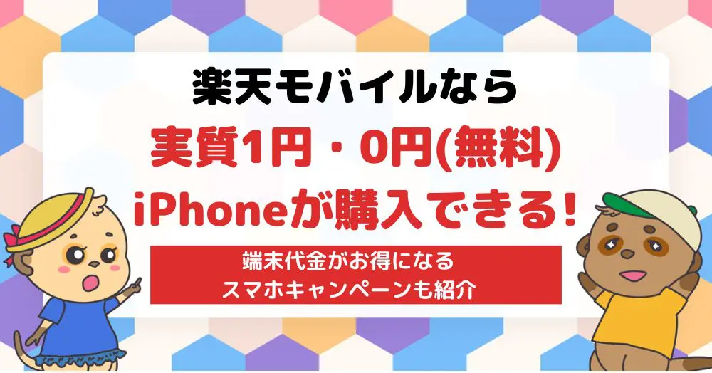 rakuten-1yen-smartphone