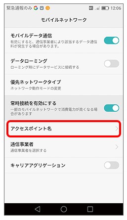 「アクセスポイント名」をタップ