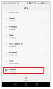 APN画面に戻る。設定した「rmobile」をタップ