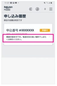 「開通手続き中です」と表示されていることを確認