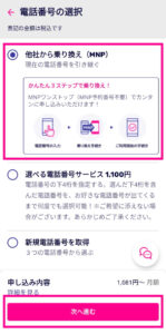 『他社からの乗り換え(MNP)』を選択