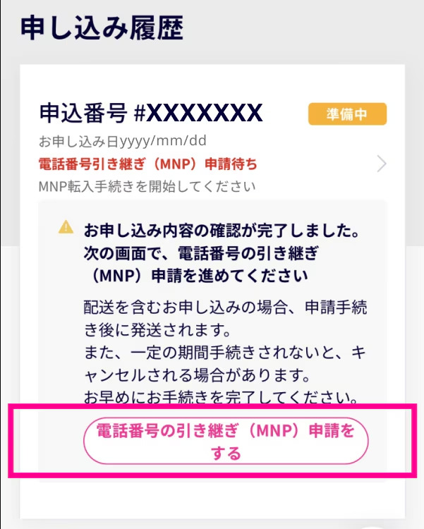 『電話番号の引き継ぎ(MNP)申請をする』をタップ