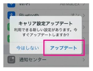 キャリア設定をアップデート