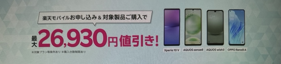 楽天モバイルお申し込み＆対象製品ご購入で最大26,930円値引き！