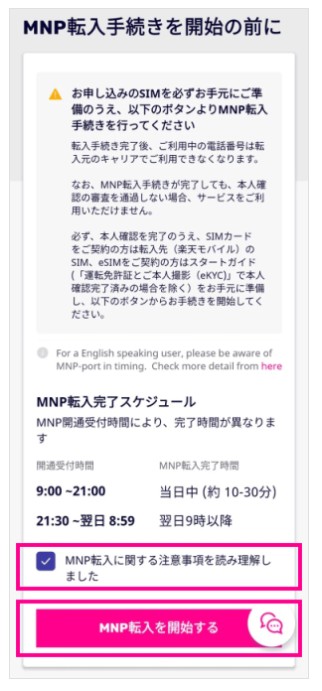 注意事項を確認し、「MNP転入に関する注意事項を読み理解しました」にチェックを入れ、「MNP転入を開始する」をタップ