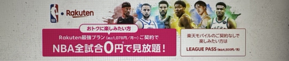 楽天モバイル NBA