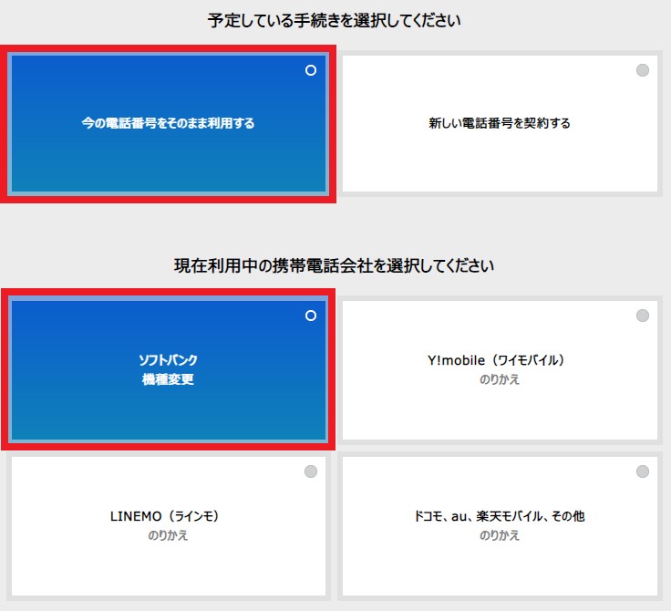 「予定している手続き」「現在利用中の携帯電話会社」「ご契約者の年齢」「受け取り方法」を選択した後「機種選択に進む」をタップ