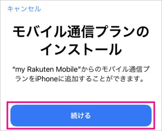 楽天モバイル_eSIM開通手順4-2