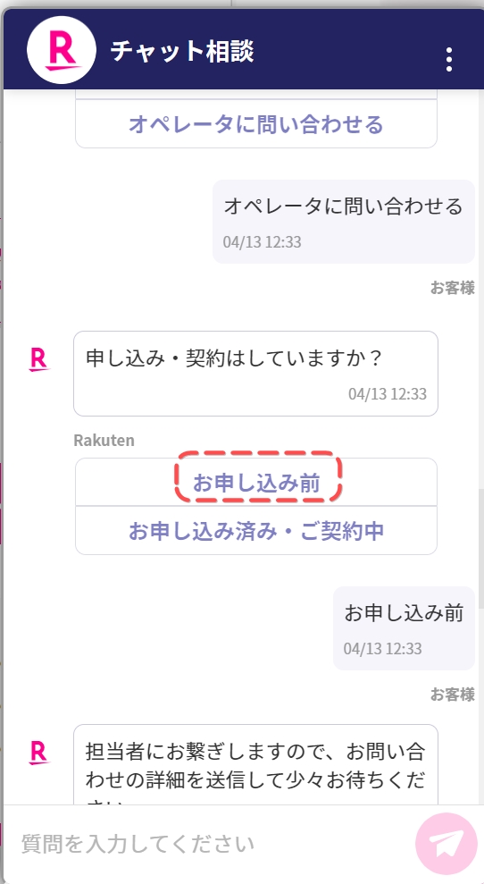 『お申し込み前』をタップするとオペレーターに繋がる