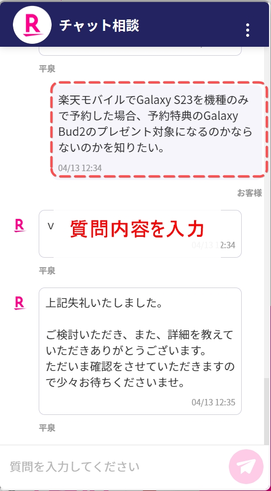 問い合わせ内容を入力しオペレーターに伝える