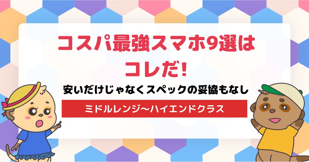 コスパ最強スマホ9選はコレだ!