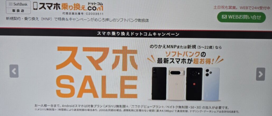 スマホ乗り換え.com