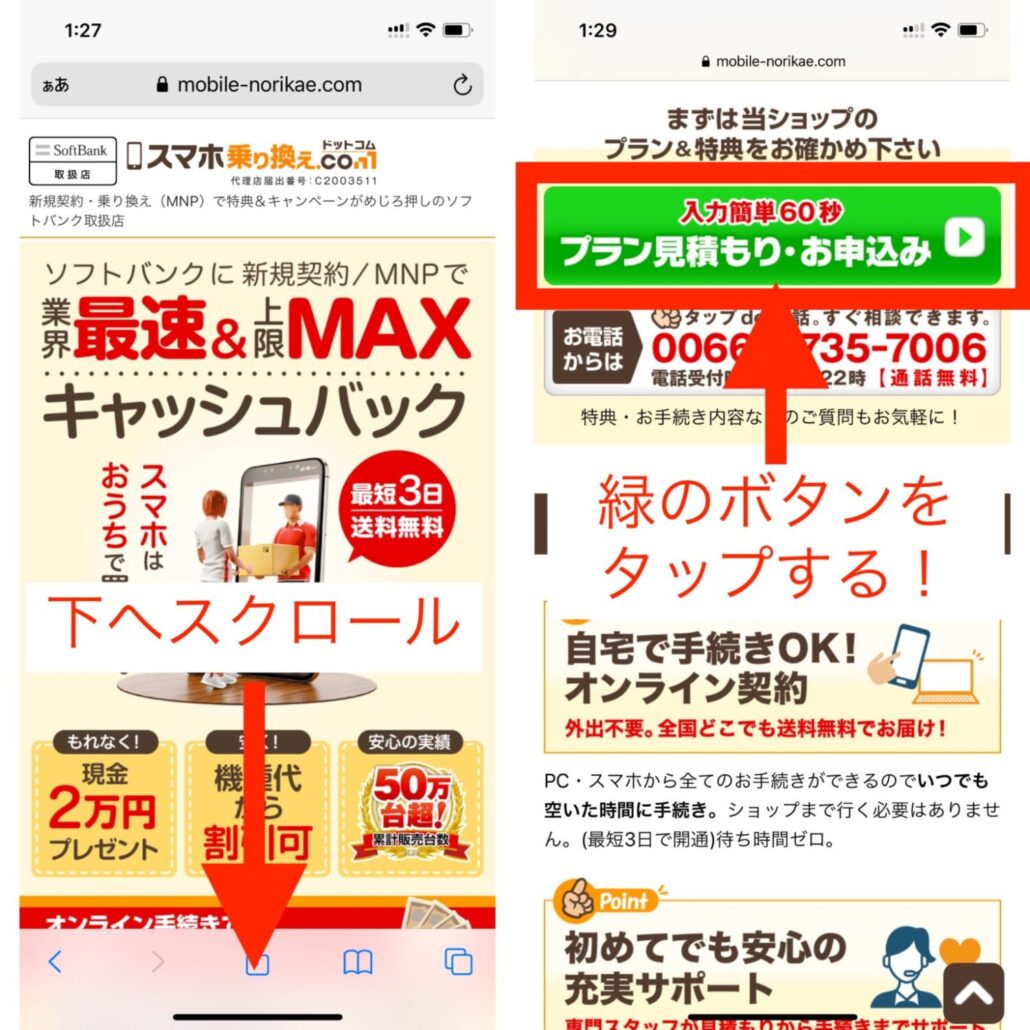 スマホ乗り換え.comの申込み手順