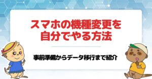 スマホ 設定 自分でやる