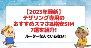 テザリング専用のおすすめスマホ&格安SIM7選を紹介!