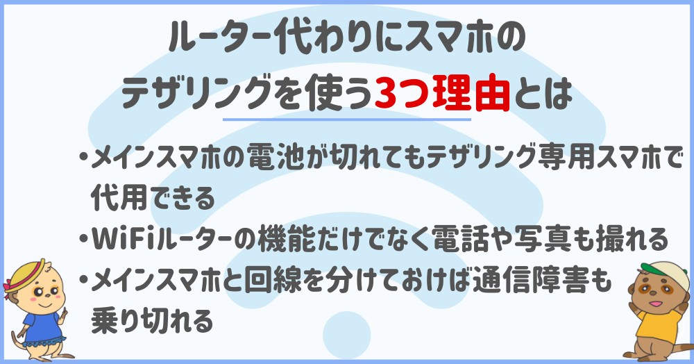 ルーター代わりにスマホのテザリングを使う3つ理由とは