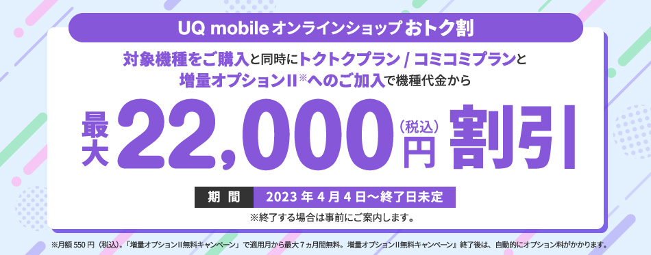 UQ mobile オンラインショップ おトク割で最大22,000円割引(税込)