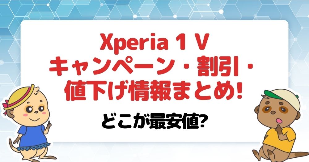 Xperia 1 Vのキャンペーン・割引・値下げ情報まとめ