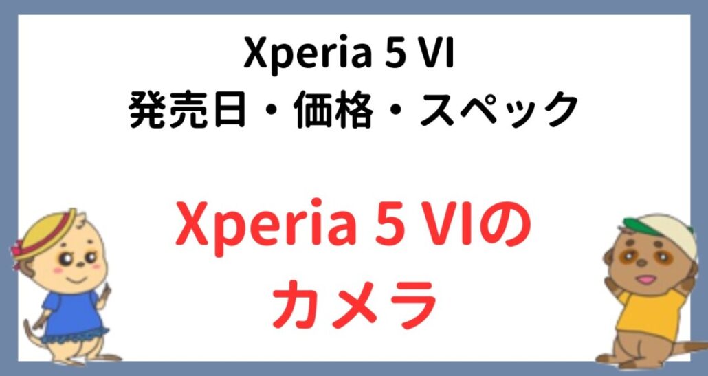 Xperia 5 VIのカメラ