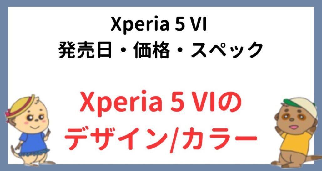 Xperia 5 VIのデザイン/カラー