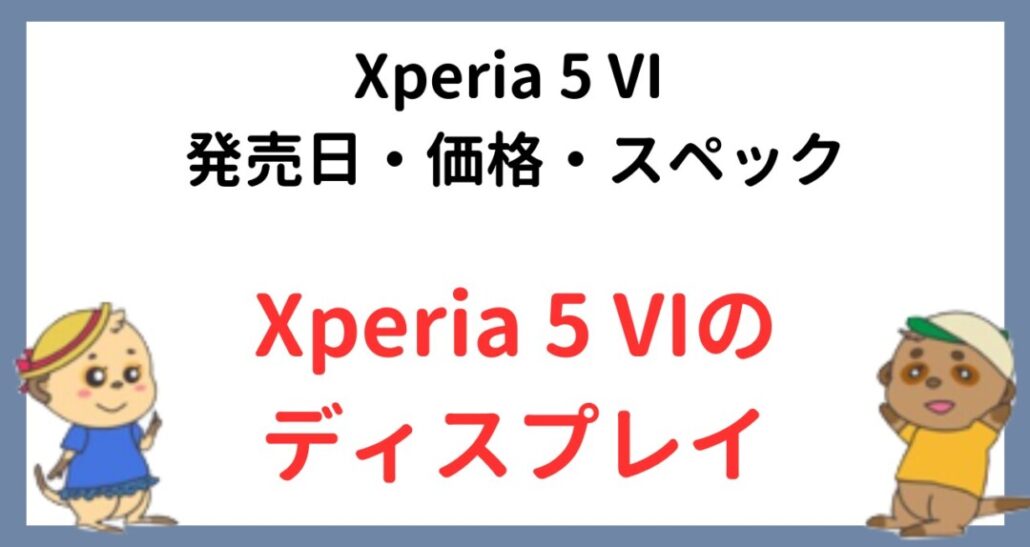 Xperia 5 VIのディスプレイ