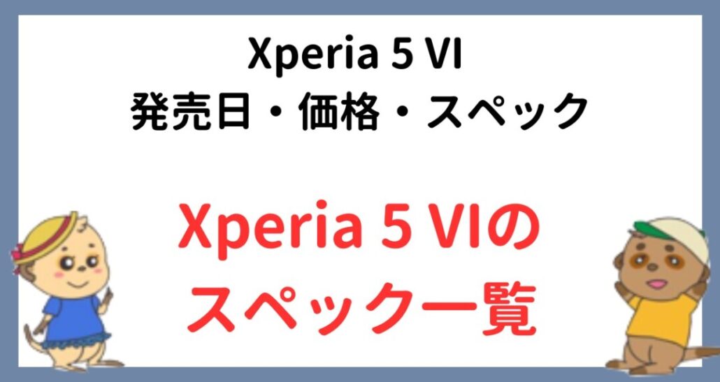 Xperia 5 VIのスペック最新情報まとめ【予想・リーク】