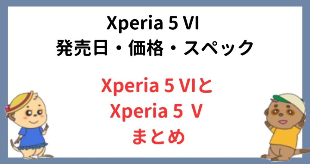 Xperia 5 VIの最新情報まとめ!発売日はいつ?スペックや価格も紹介