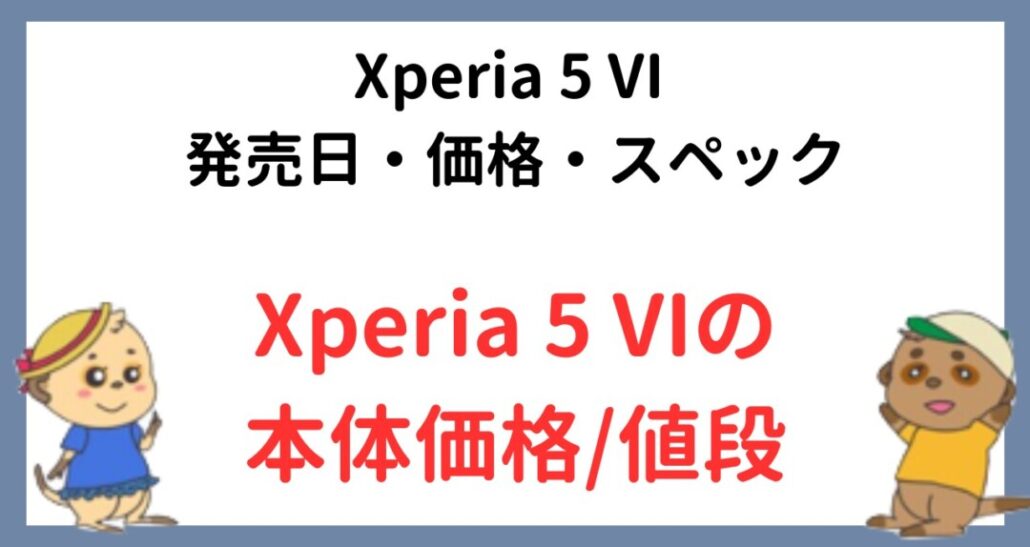 Xperia 5 VIの本体価格/値段