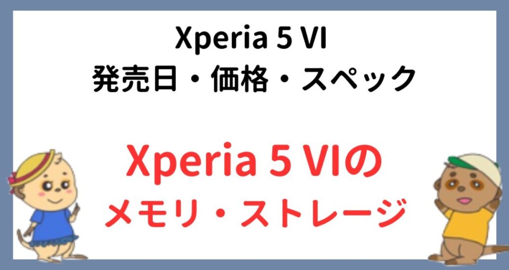 Xperia 5 VIのメモリとストレージ