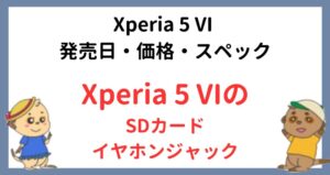 Xperia 5 VIのSDカード・イヤホンジャック