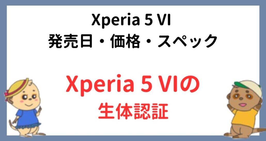 Xperia 5 VIの生体認証