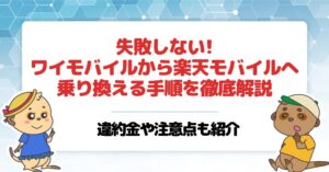 ワイモバイルから楽天モバイル 乗り換え