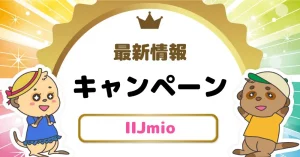 【2024年9月最新】IIJmio(みおふぉん)のキャンペーン|スマホが最安110円!