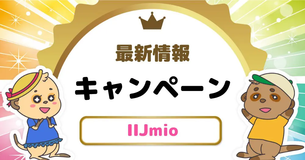 【2024年9月最新】IIJmio(みおふぉん)のキャンペーン|スマホが最安110円!