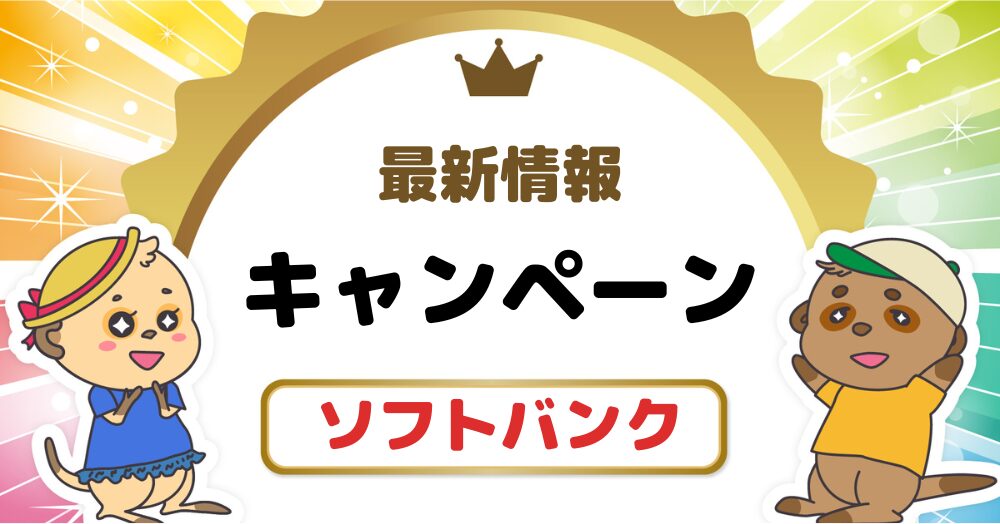 【9月最新】ソフトバンクオンラインショップで使える機種変更キャンペーン一覧!スマホが最大2万円割引!