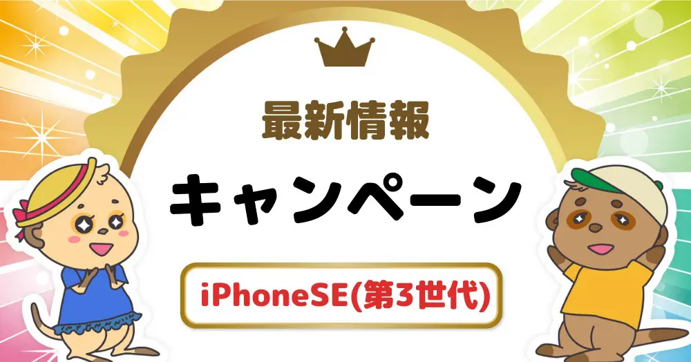 iPhone SE3 キャンペーン