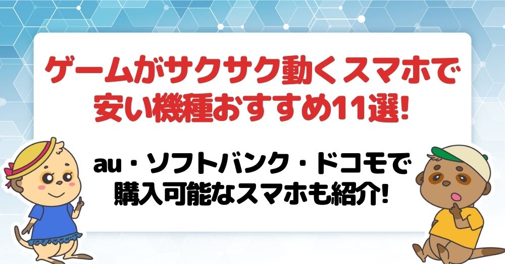 ゲームがサクサク動くスマホ