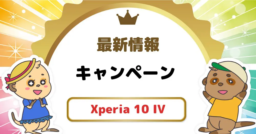 Xperia 10 IVのキャンペーン