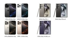 カラーバリエーション | iPhone16 Pro/Maxは4色、Galaxy S24 Ultraは3色