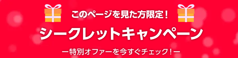 ワイモバSIM契約シークレットキャンペーン