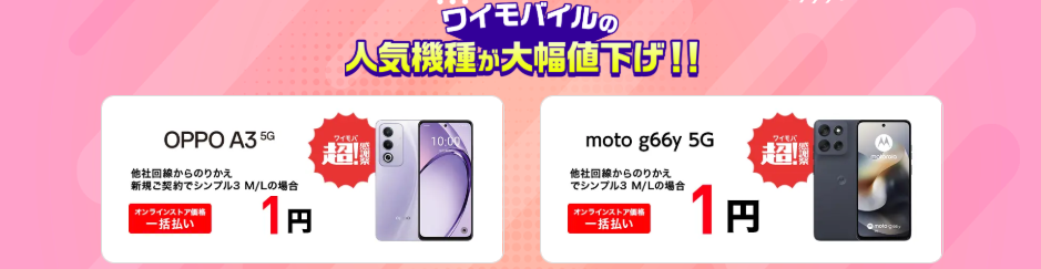 ワイモバイルのスマホセール