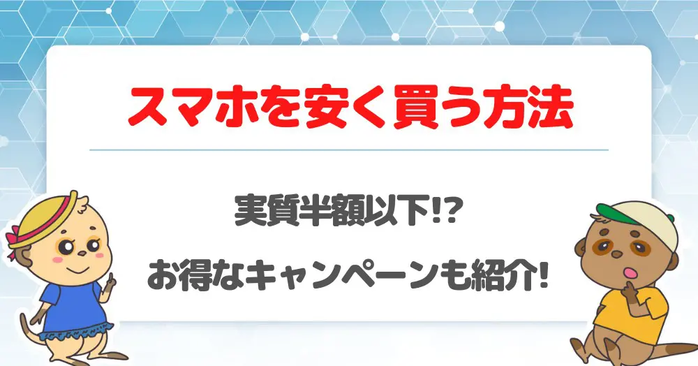 スマホを安く買う方法