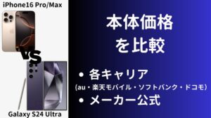 iPhone16 Pro/MaxとGalaxy S24 Ultraの本体価格/値段の違いを比較