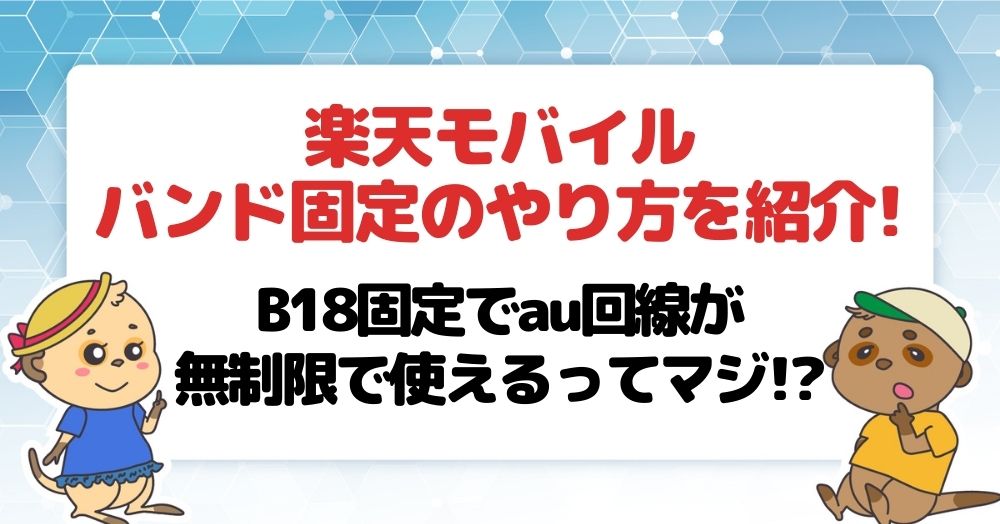 楽天モバイルのバンド固定のやり方を紹介 B18固定でau回線が無制限で使えるってマジ