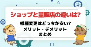 機種変更をショップか量販店でする違い