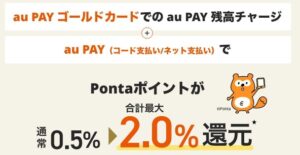 特典②au PAY決済時の還元率が合計最大2%になる